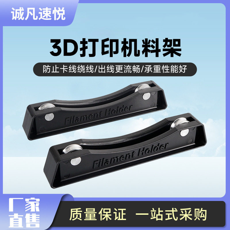 3D打印耗材配件 可调节 PLA ABS支架 FDM3d打印线材耗材料架