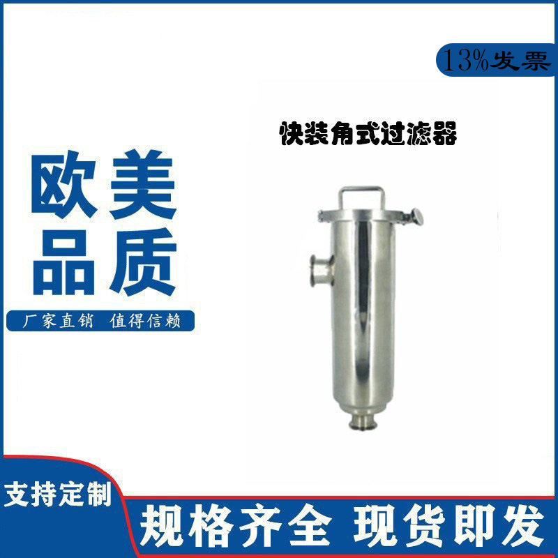304不锈钢卫生级快装角式过滤器