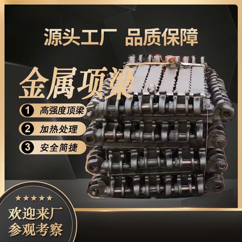 DJB1000-300金属顶梁 热处理工艺 使用铰接梁 安装焊接结实 前程