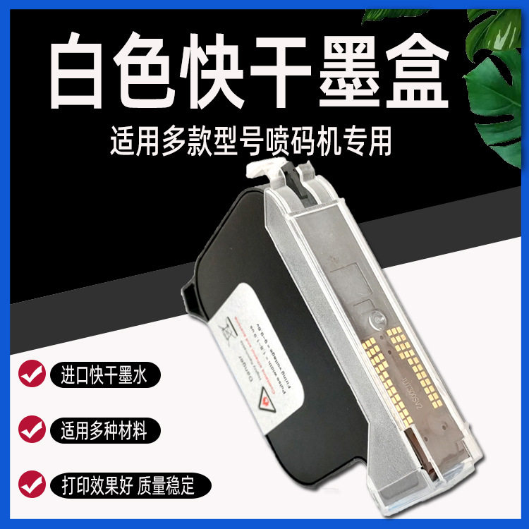 喷码机白墨快干墨盒12.7/25.4