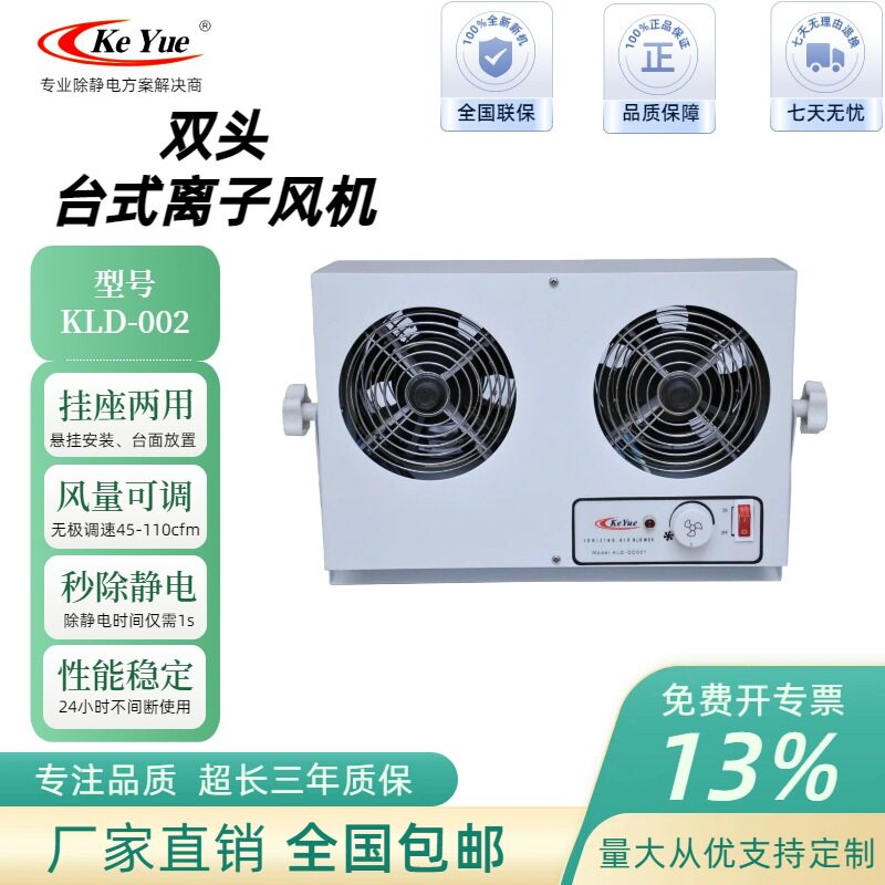 KLD-002A台式双头离子风机