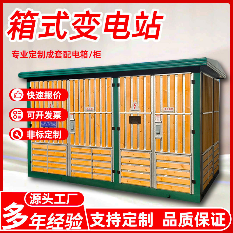 户外预装欧式箱式变电站成套