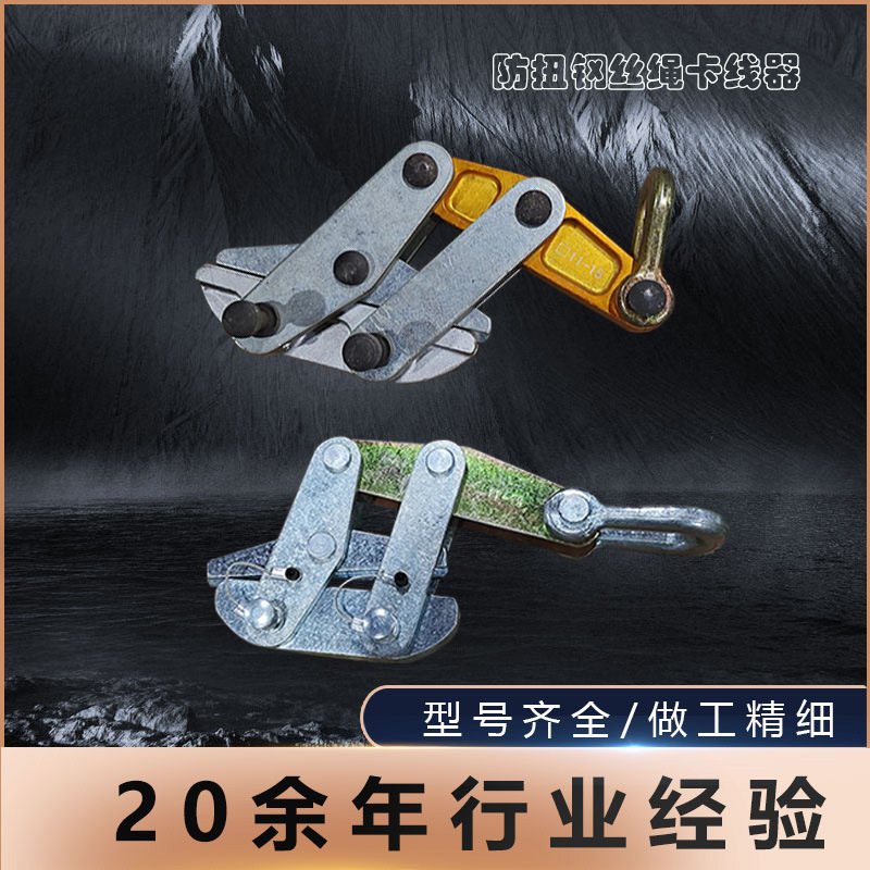 防扭钢丝绳卡线器紧线收线施工