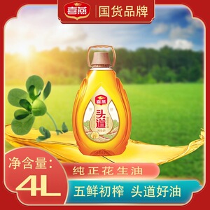喜燕（高端头道）纯花生油4L一级物理压榨食用油