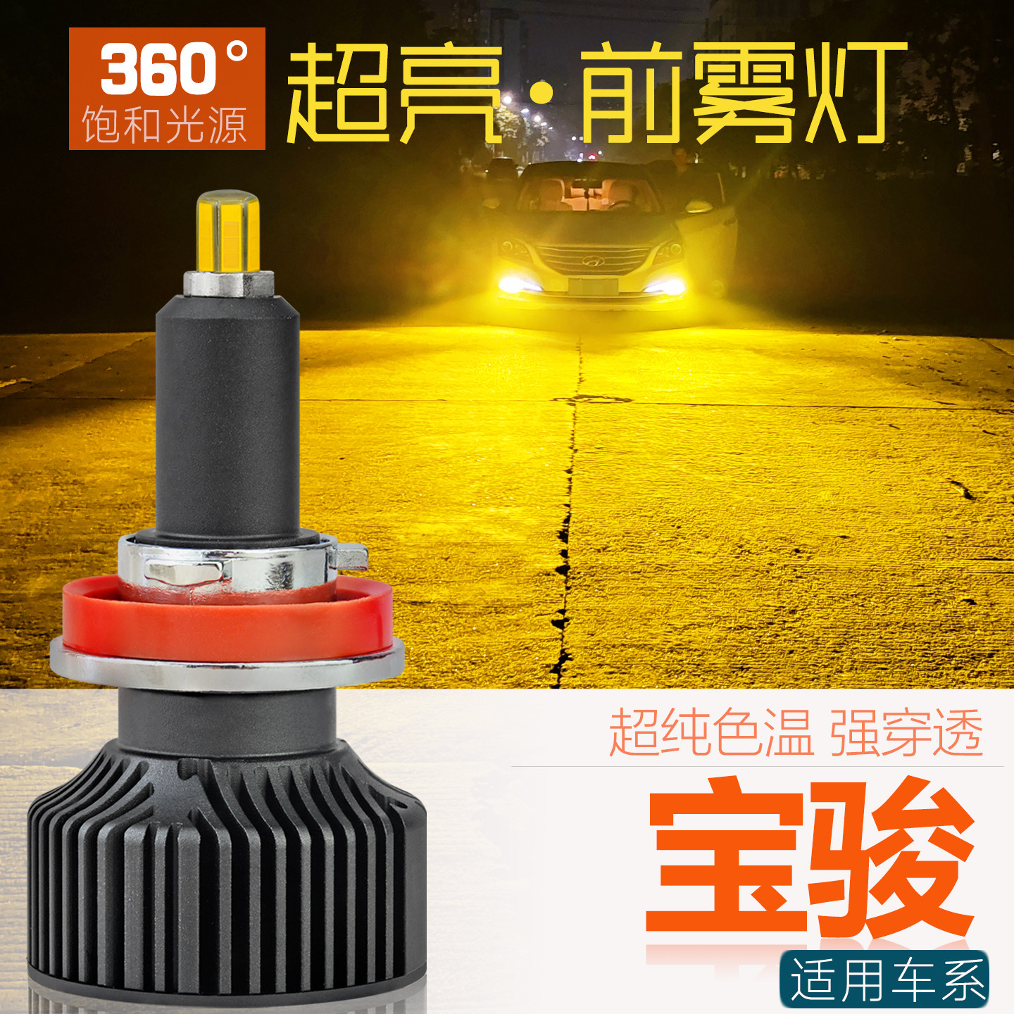 1对价适用宝骏车系LED前雾灯泡