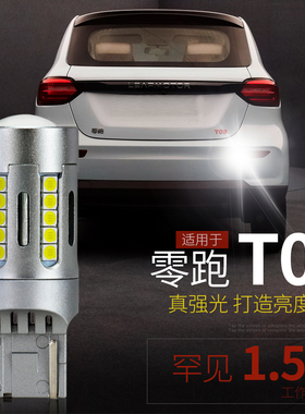 适用零跑T03 LED倒车灯20 21 22 23 24款改装后尾照明灯1.5A超亮