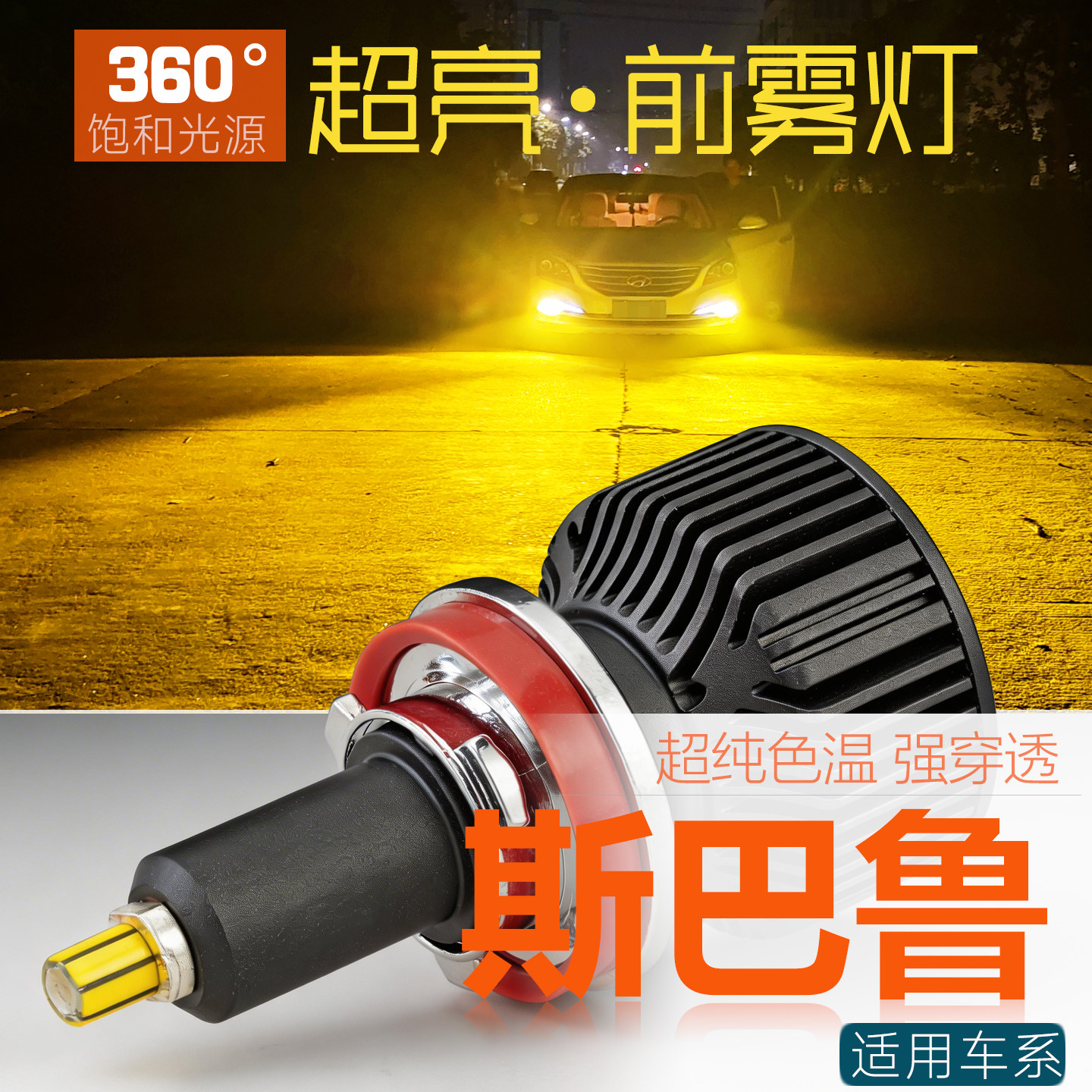 1对价LED前雾灯360度光源超亮