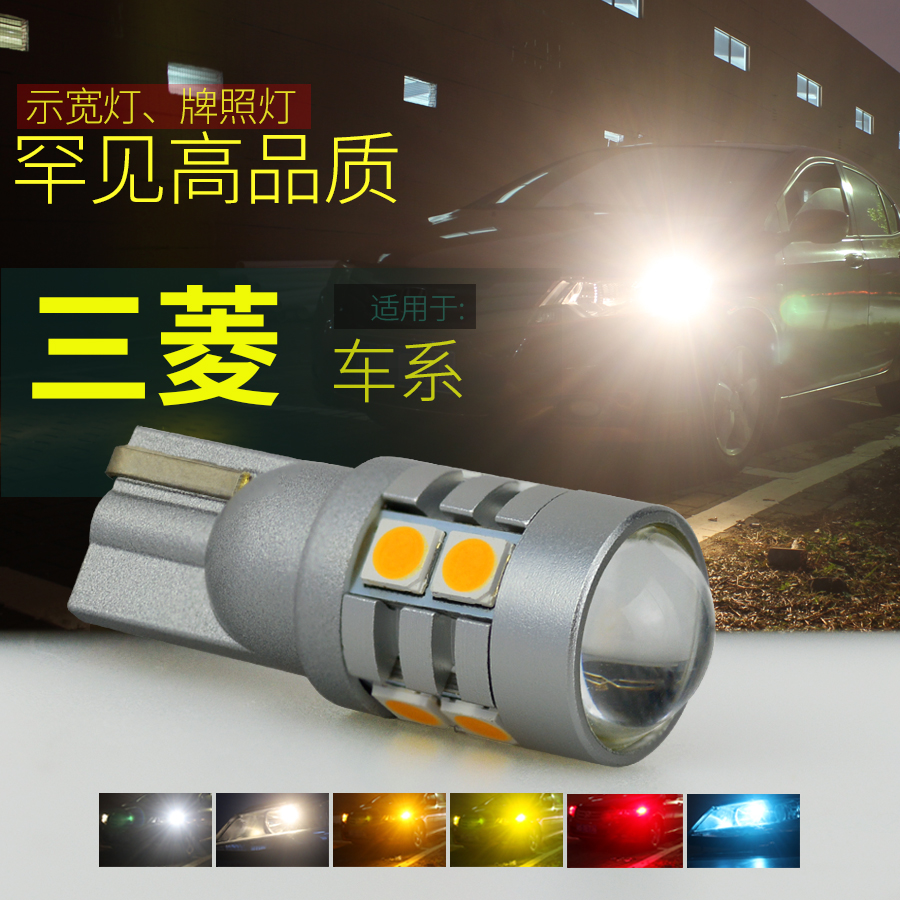 超亮强光三菱车系LED示宽灯T10