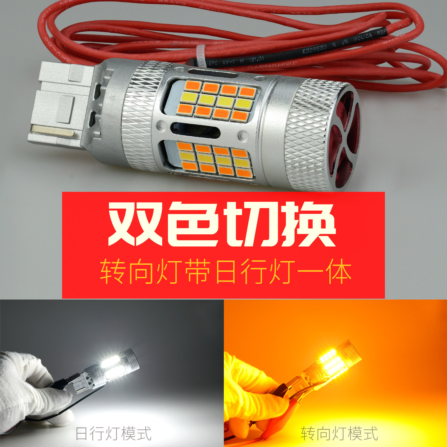 双色切换转向灯改装带日行灯一体