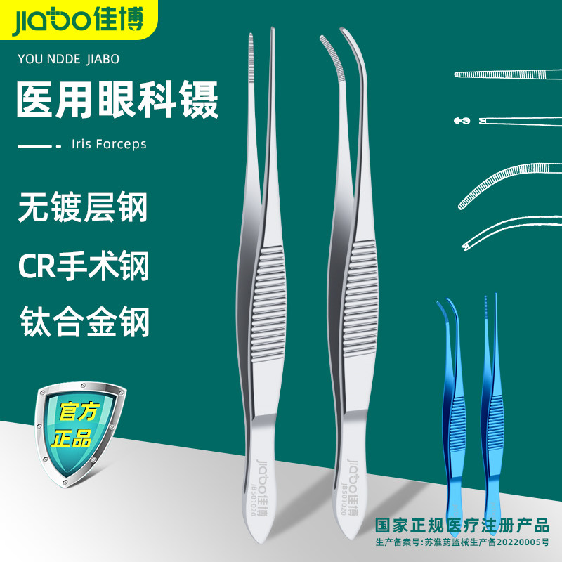 佳博精细医用眼用镊子眼用钛合金