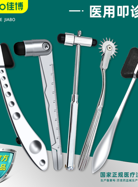 jiabo佳博精品医用叩诊锤三角锤卡尺锤滚轮锤多功能锤神经检测