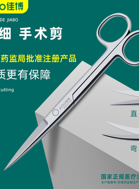 jiabo佳博 精细级手术剪医用剪刀 电镀防锈不锈钢手术级剪直尖弯