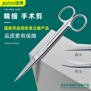 jiabo佳博 精细级手术剪医用剪刀 电镀防锈不锈钢手术级剪直尖弯