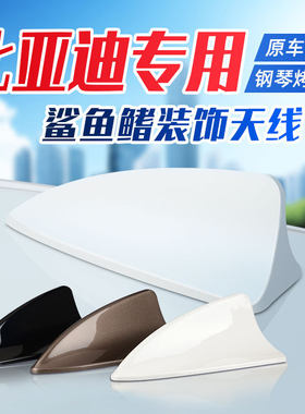 适用于比亚迪汽车鲨鱼鳍唐元宋秦s6速锐沙鱼天线车顶尾翼外观装饰