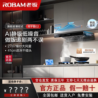 老板双子星E2/E2P抽吸油烟机