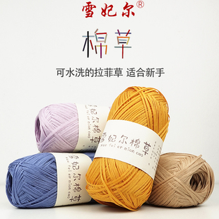 雪妃尔棉草线拉菲草线编织线拉菲棉草线拉菲草棉钩包包帽子专用线