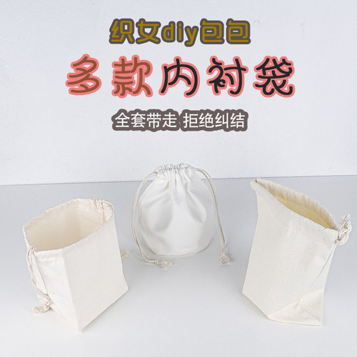 手工编织包内衬袋抽绳内胆袋帆布