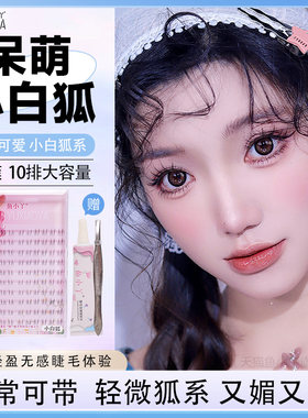 鱼小丫假睫毛小白狐下睫毛妈生呆萌感眼睫毛自然仿真单簇女分段式