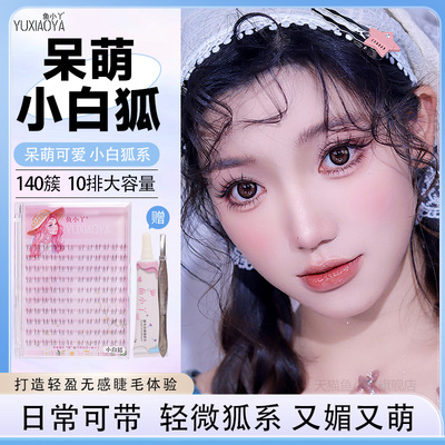 鱼小丫假睫毛小白狐下睫毛妈生呆萌感眼睫毛自然仿真单簇女分段式