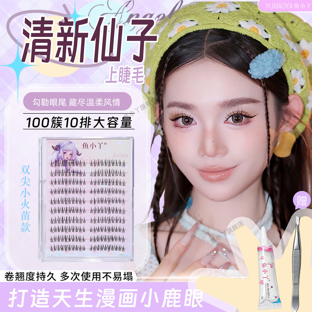 鱼小丫假睫毛女自然仿真清新仙子分段式单簇上睫毛嫁接日常新娘妆图片