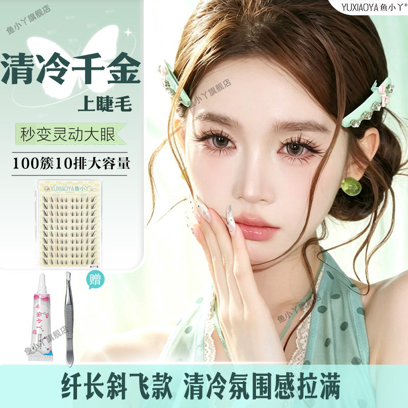 鱼小丫假睫毛清冷千金上睫毛女自然仿真睫毛单簇分段式眼睫毛新手