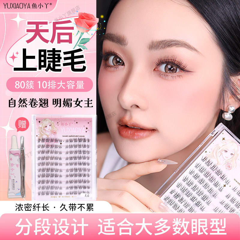 鱼小丫假睫毛天后上睫毛自然仿真分段设计自然卷翘80簇大容量持久