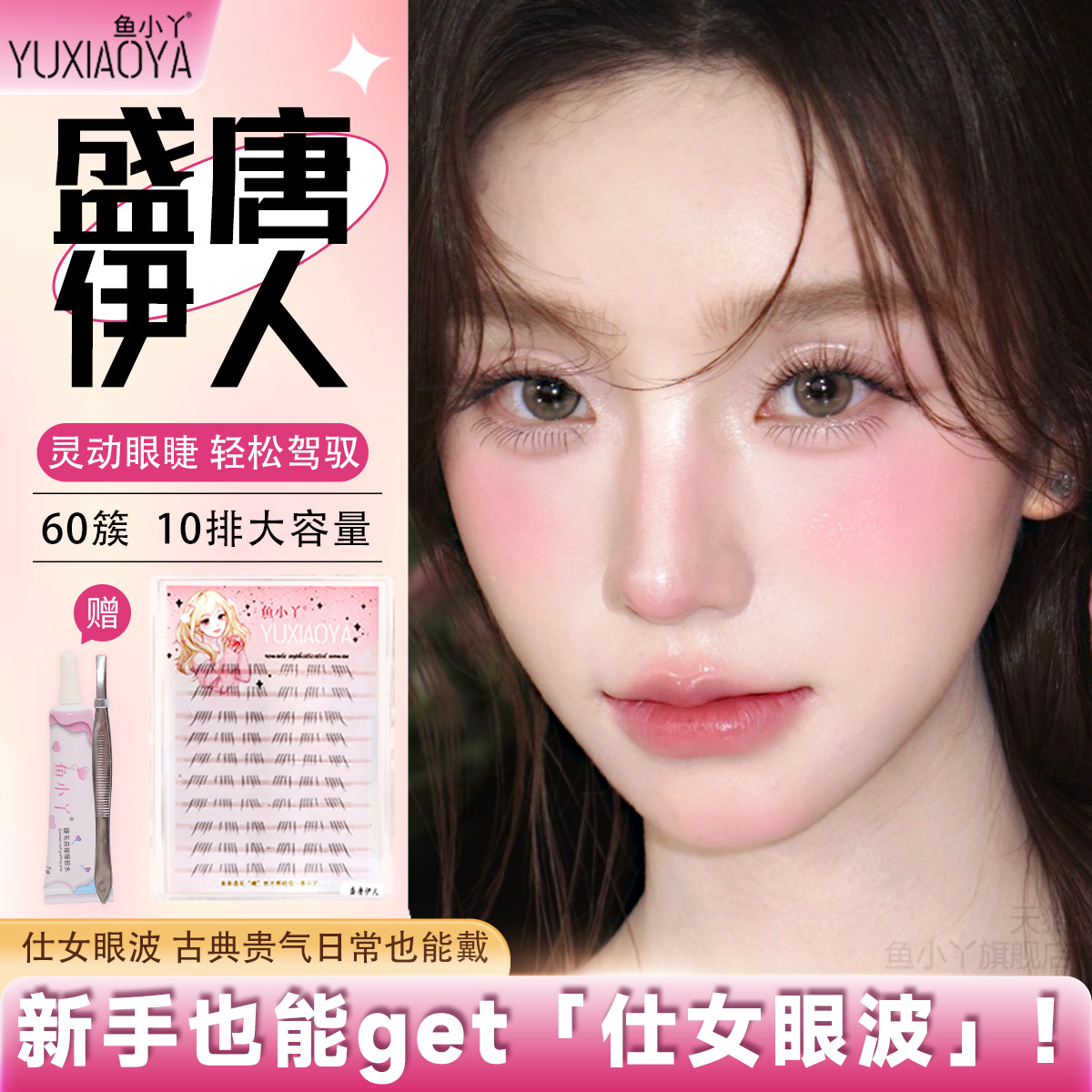 鱼小丫假睫毛2025新款盛唐伊人睫毛自然仿真眼睫毛单簇分段式睫毛