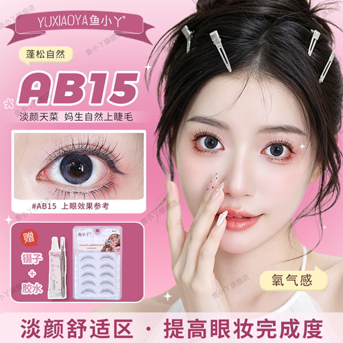 鱼小丫假睫毛AB15自然款眼睫毛女蓬松锁边高光妈生感自然仿真睫毛