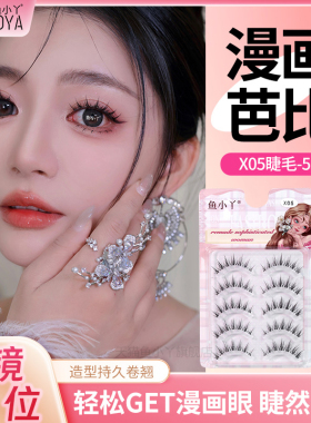 鱼小丫假睫毛自然仿真浓密睫毛X05芭比娃娃新手专用纯欲整条睫毛