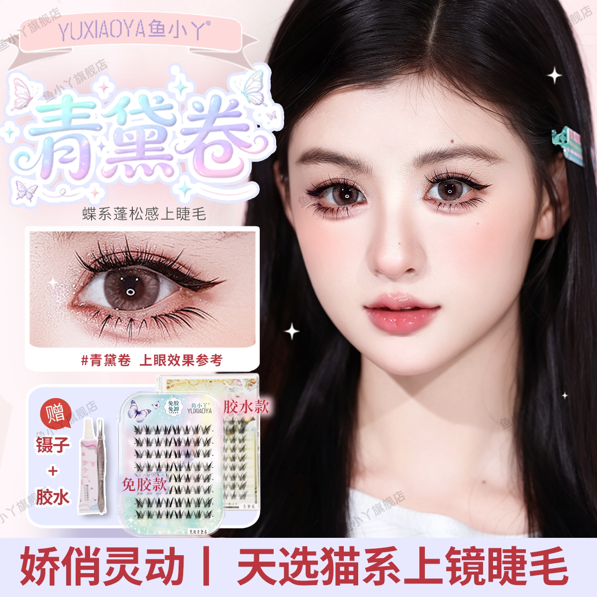 鱼小丫假睫毛女青黛卷上睫毛自然仿真睫毛卷翘纤长浓密懒人三部曲
