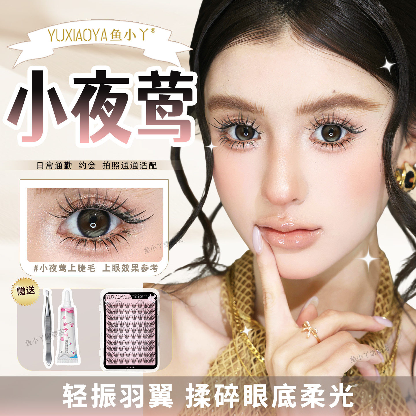 鱼小丫假睫毛小夜莺眼睫毛轻振羽翼自然浓密卷翘日常通勤妈生睫毛