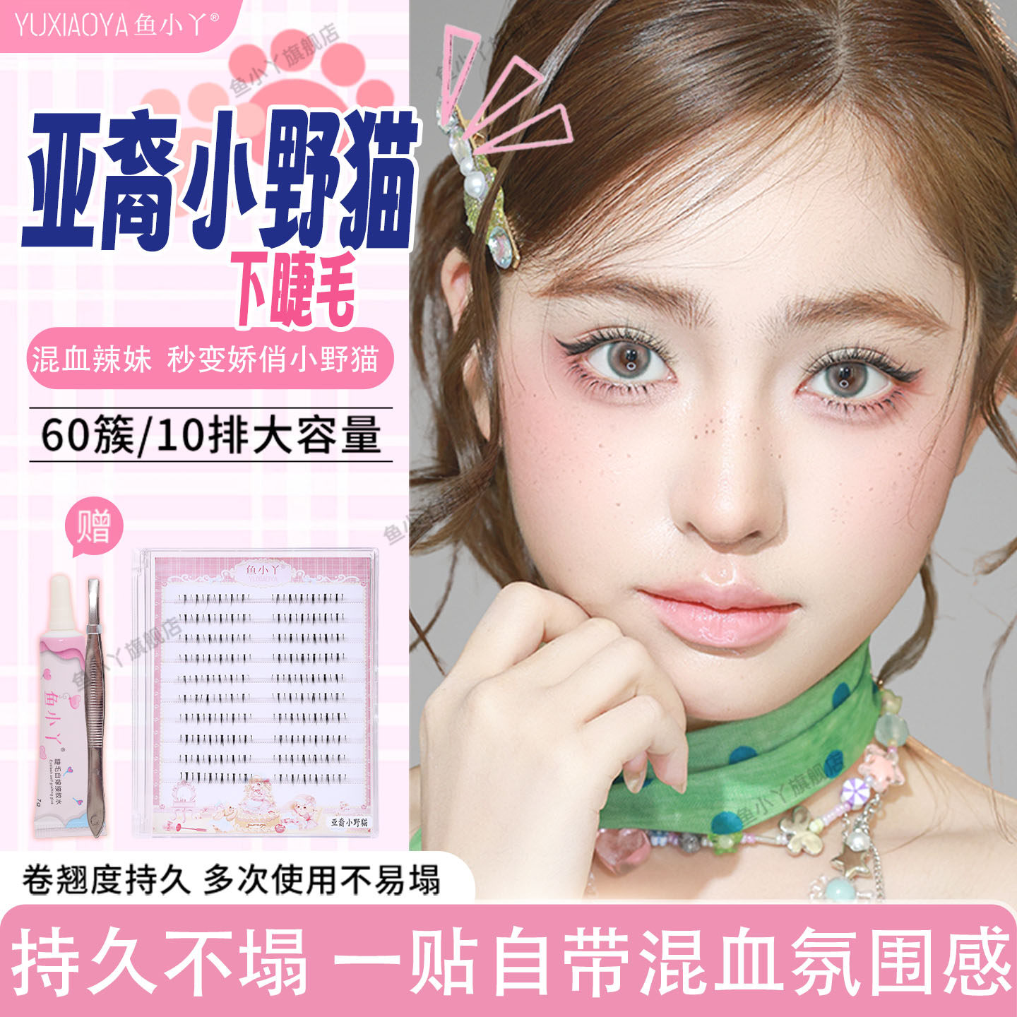鱼小丫假睫毛亚裔小野猫下睫毛自然仿真眼睫毛60簇辣妹隐形贴防水