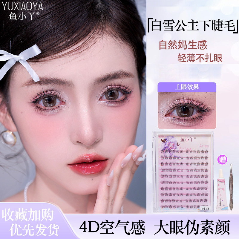 鱼小丫假睫毛白雪公主下睫毛自然仿真妈生感轻薄不扎眼大眼仿素颜