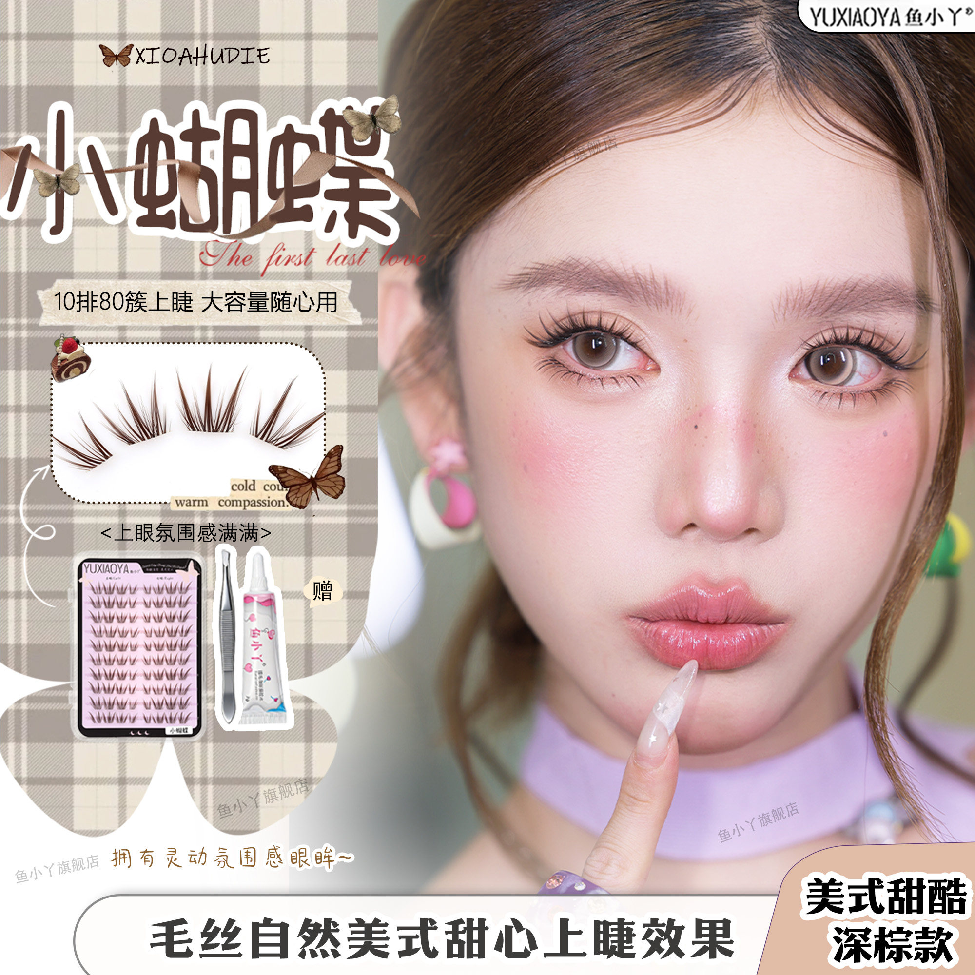 鱼小丫假睫毛小蝴蝶上睫毛女浓密分段自然仿真睫毛大容量新手睫毛