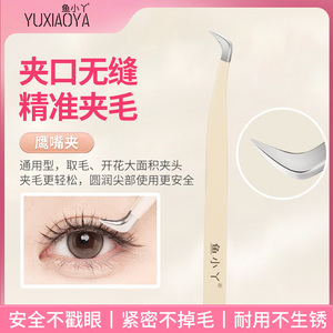 鱼小丫（美妆）假睫毛镊子专业嫁接工具鹰嘴夹美睫师新手专用