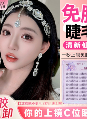 鱼小丫免胶假睫毛自然仿真清新仙子分段式自粘单簇上睫毛嫁接日常