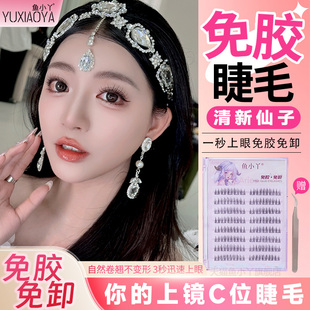 鱼小丫免胶假睫毛自然仿真清新仙子分段式自粘单簇上睫毛嫁接日常