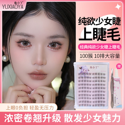 鱼小丫假睫毛纯欲少女睫眼睫毛自然妈生毛流感分段新手婴儿睫毛