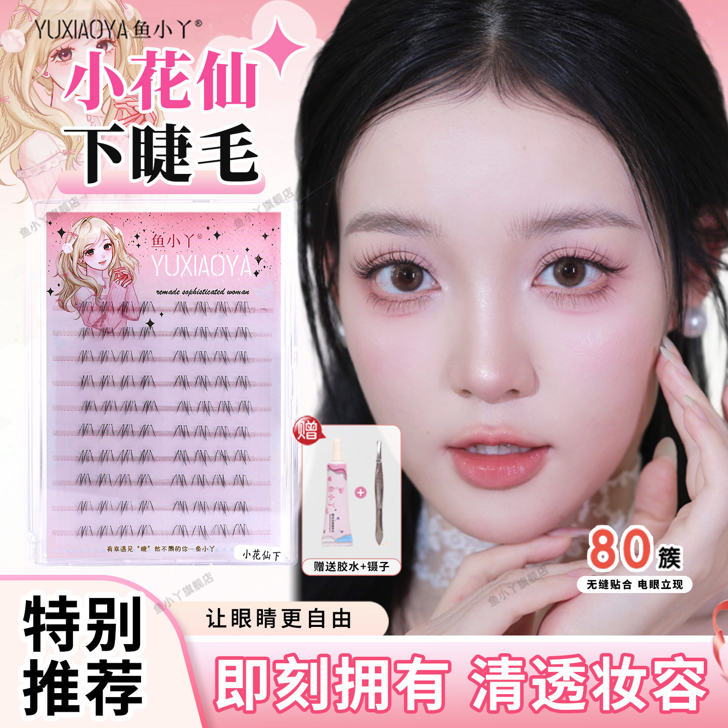 鱼小丫假睫毛小花仙下睫毛纯欲自然仿真单簇分段式眼睫毛懒人新手