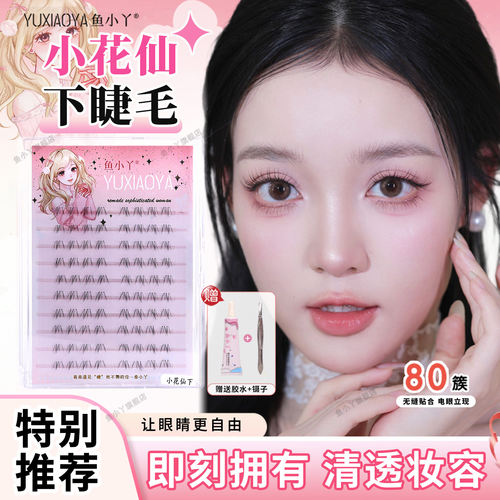 鱼小丫假睫毛小花仙下睫毛纯欲自然仿真单簇分段式眼睫毛懒人新手