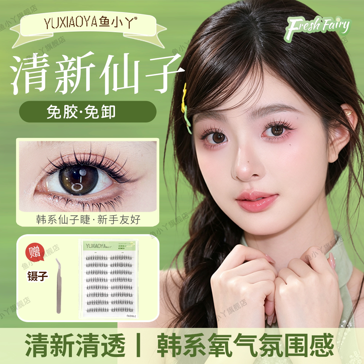 鱼小丫免胶假睫毛清新仙子