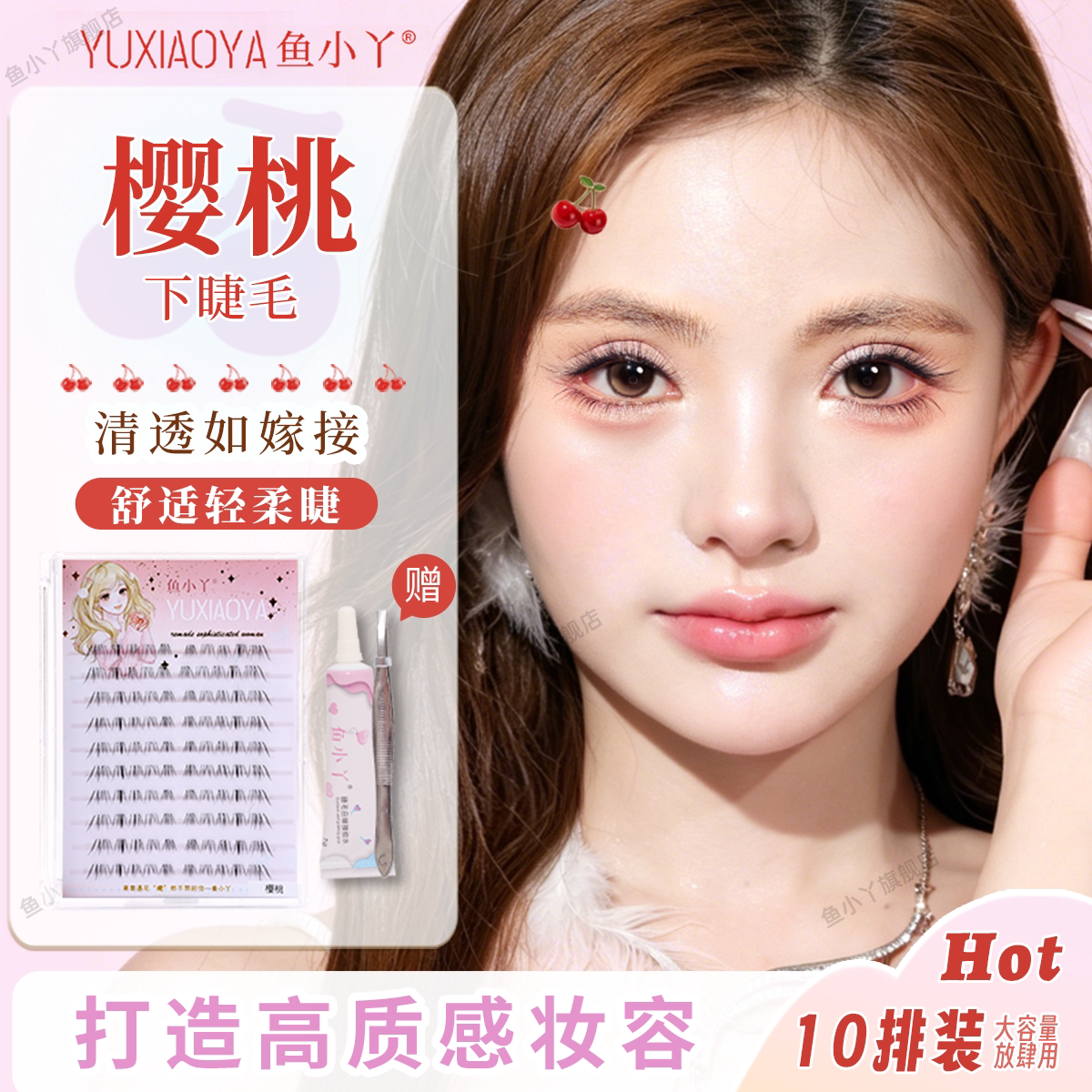鱼小丫假睫毛樱桃下睫毛仿真大容量眼睫毛装透明梗自然款清透嫁接
