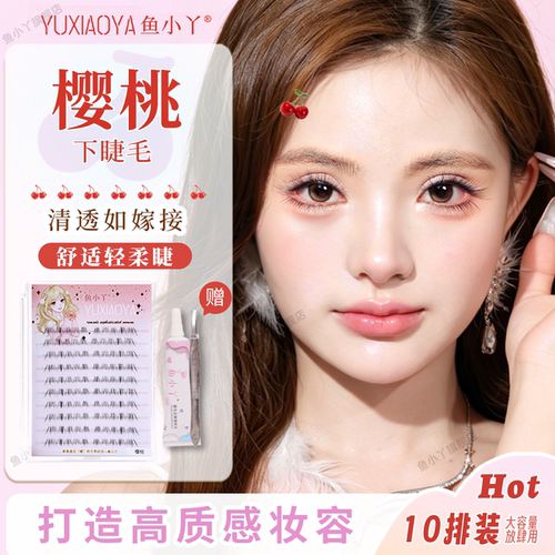 鱼小丫假睫毛樱桃下睫毛仿真大容量眼睫毛装透明梗自然款清透嫁接