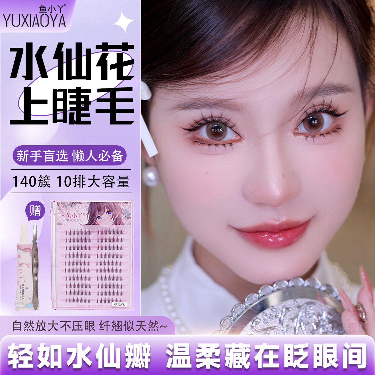鱼小丫假睫毛水仙花上睫毛自然仿真单纯分段式眼睫毛新手盲选睫毛