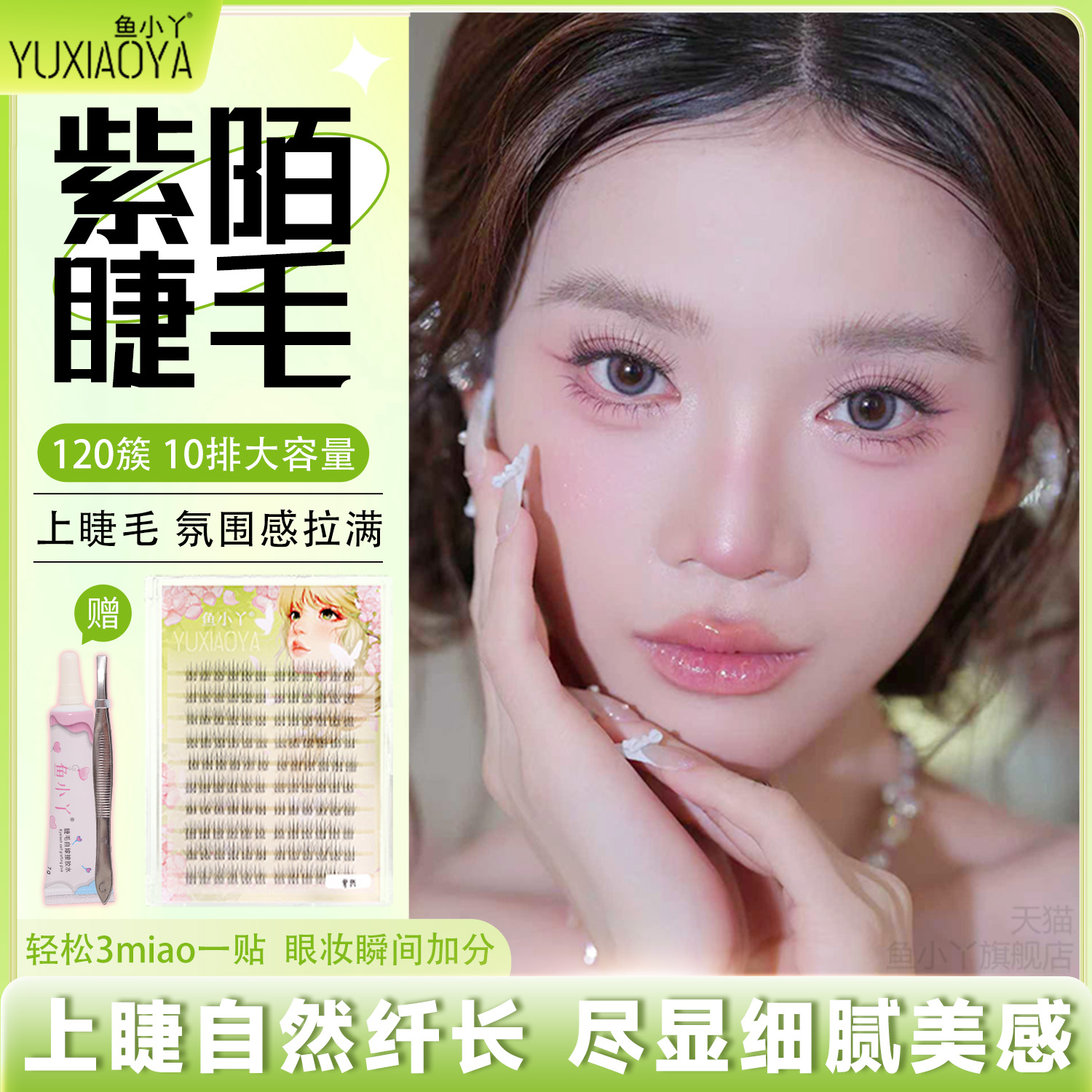 鱼小丫假睫毛2025新款紫陌上睫毛自然仿真眼睫毛单簇分段式睫毛