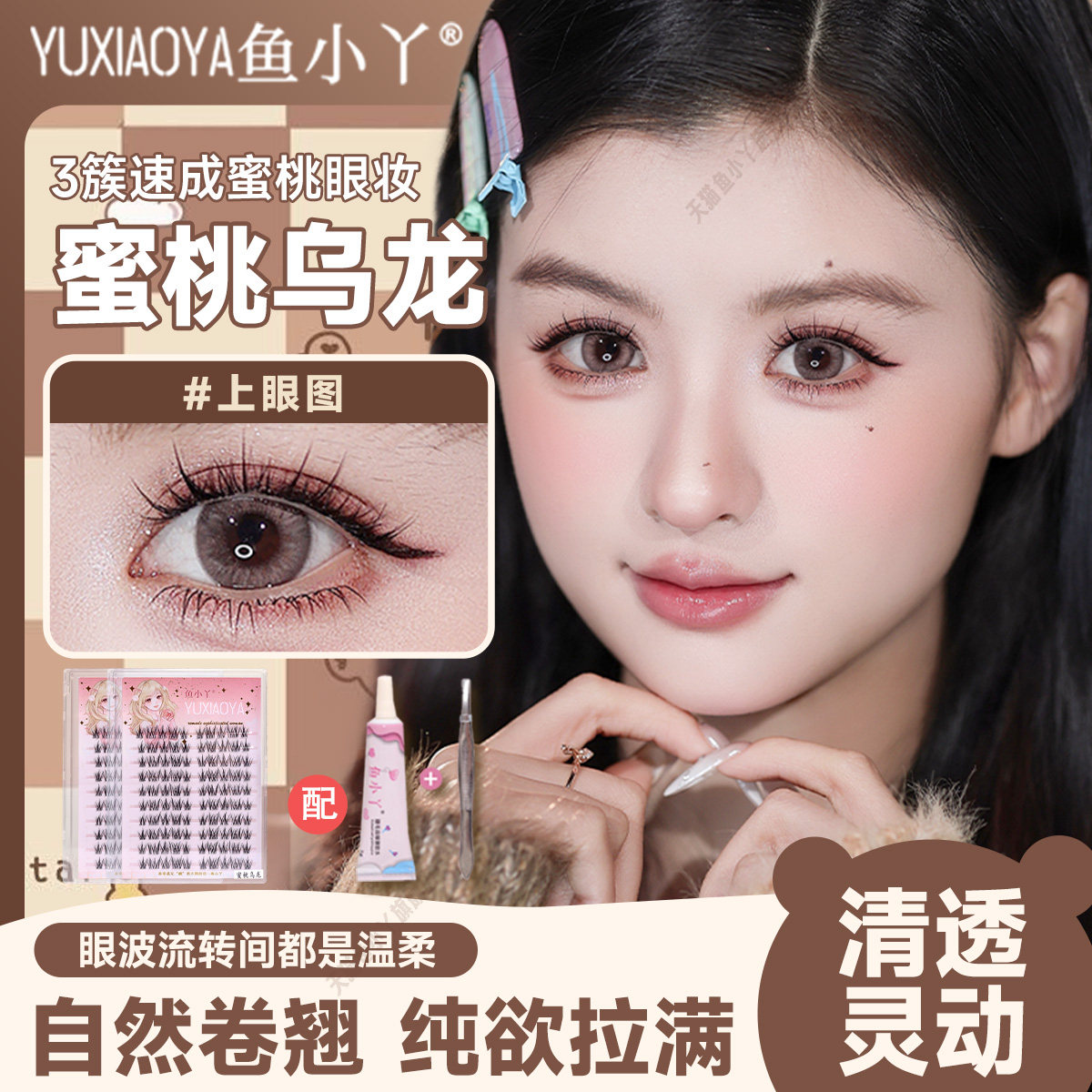 鱼小丫假睫毛蜜桃乌龙上睫毛自然仿真睫毛女单簇分段式眼睫毛新手,彩妆/香水/美妆工具,假睫毛,淘宝优惠券,粉丝福利购,淘宝优惠卷