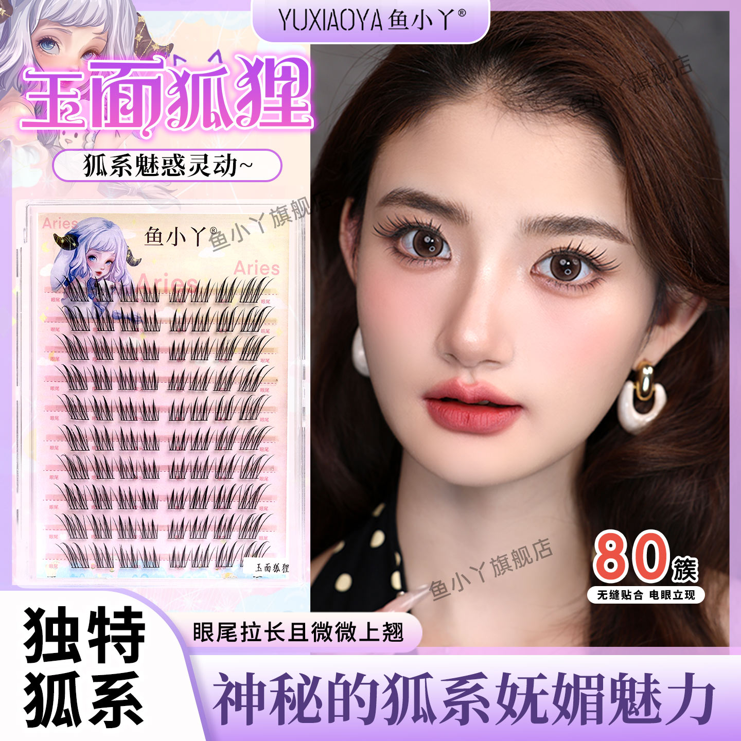 鱼小丫假睫毛玉面狐狸狐系睫毛女自然仿真单簇分段式眼睫毛新手