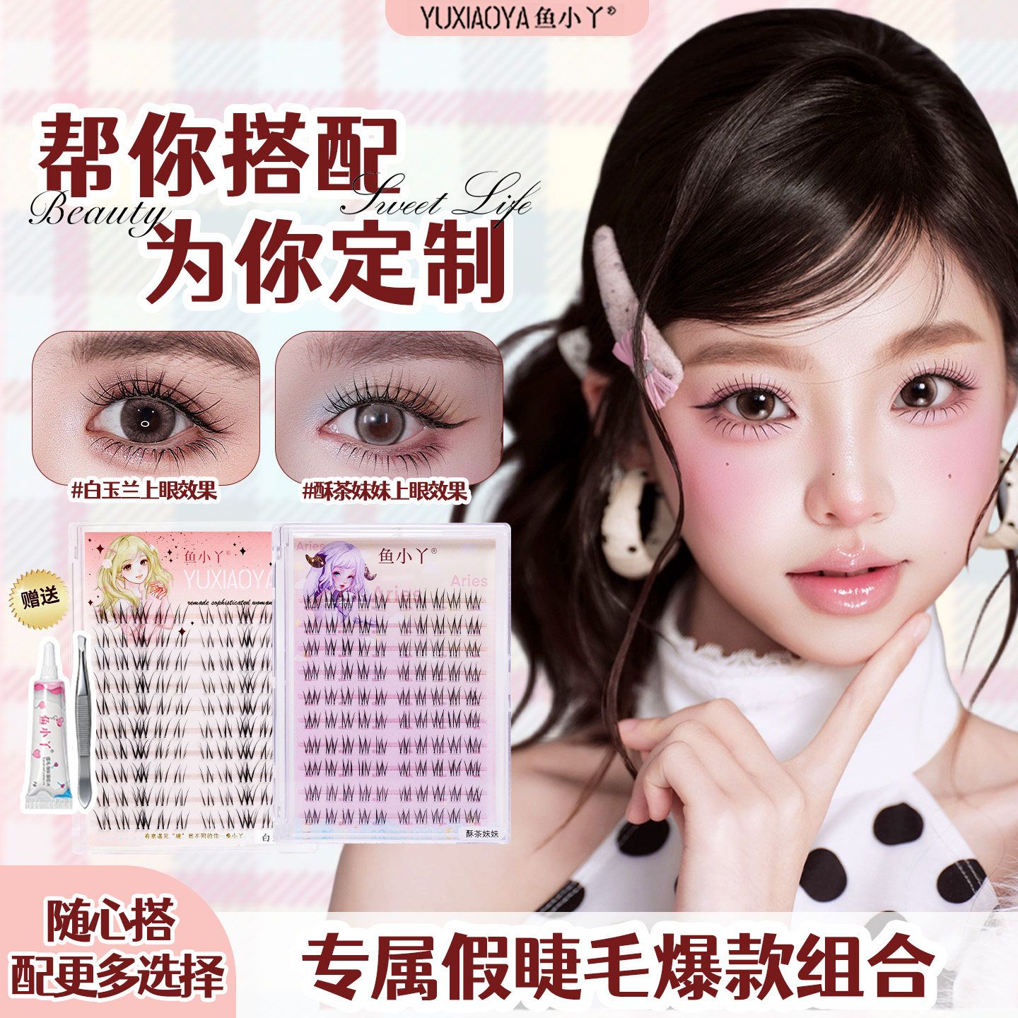 鱼小丫鱼小丫假睫毛搭配组合装自然仿真眼睫毛妈生感仿真漫画睫毛