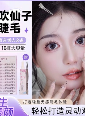 鱼小丫假睫毛女自然仿真风吹仙子懒人三部曲新手专用分段式眼睫毛