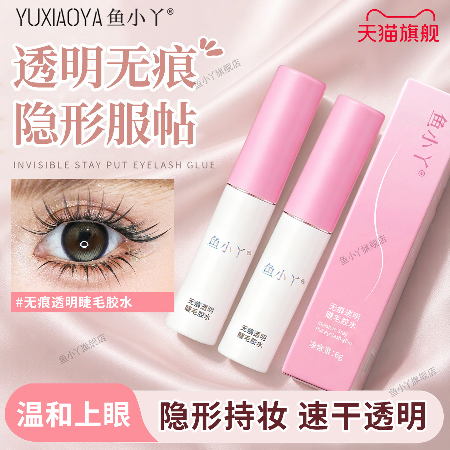 鱼小丫假睫毛胶水持久无痕自然牢固速干温和不刺激超粘睫毛上妆液